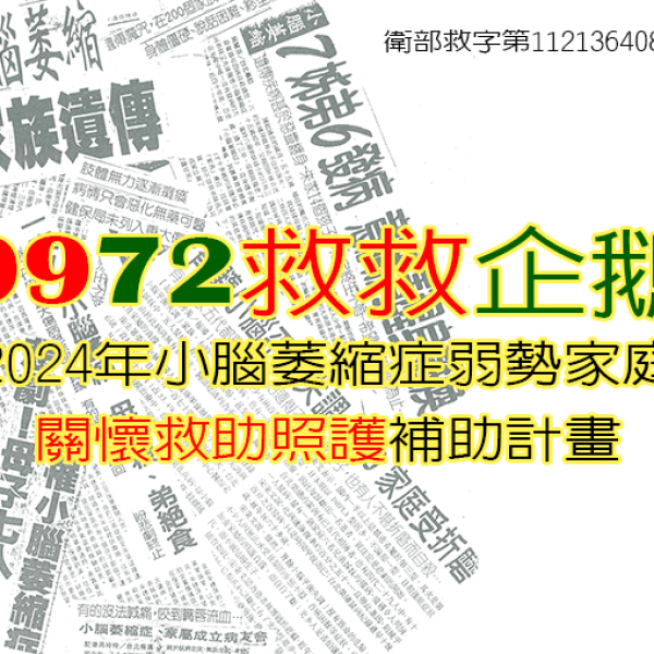 2024年9972生活救助勸募4月份徵信