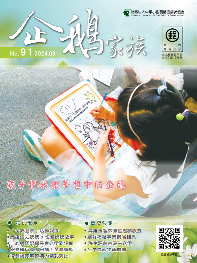 91期企鵝家族季刊